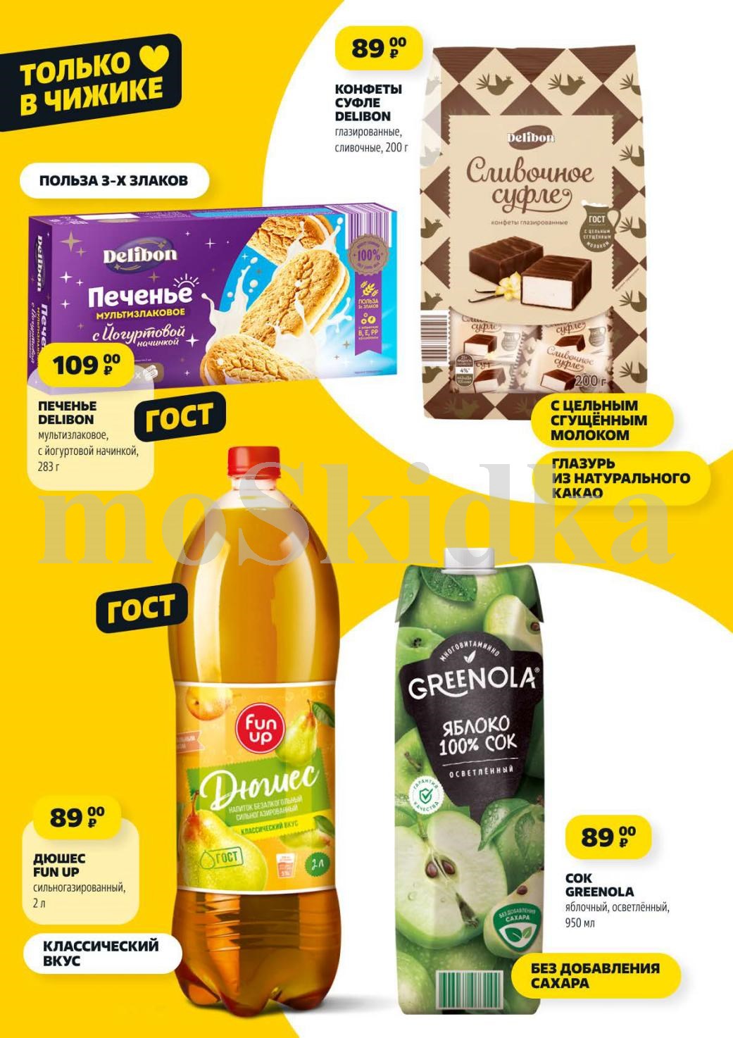 Печенье мультизлаковое с йогуртом 283г за 109р и конфеты суфле Delibon 200г за 89р. Напиток Дюшес Fun Up 2л за 89р. Только в Чижике.